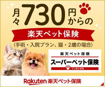 楽天ペット保険