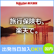 トラベルアシスト（国内）